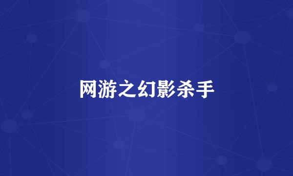 网游之幻影杀手