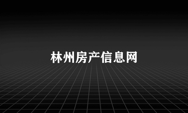 林州房产信息网