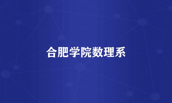合肥学院数理系
