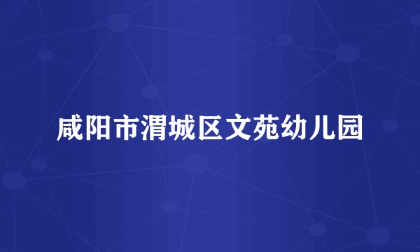 咸阳市渭城区文苑幼儿园