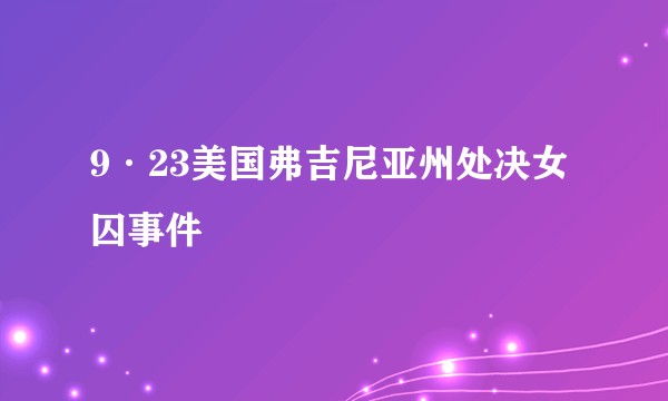 9·23美国弗吉尼亚州处决女囚事件