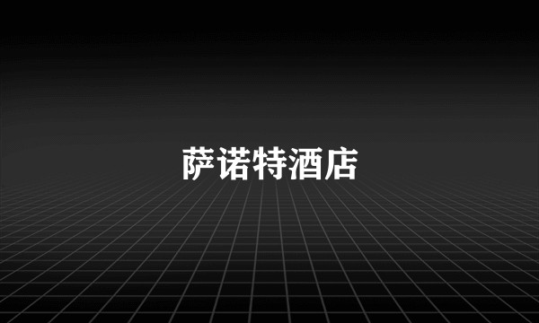 萨诺特酒店