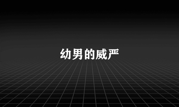 幼男的威严