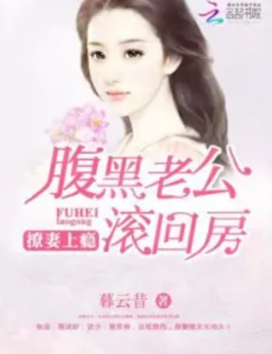 撩妻上瘾：腹黑老公滚回房