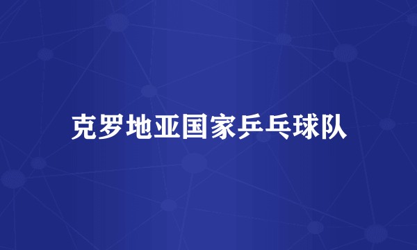 克罗地亚国家乒乓球队
