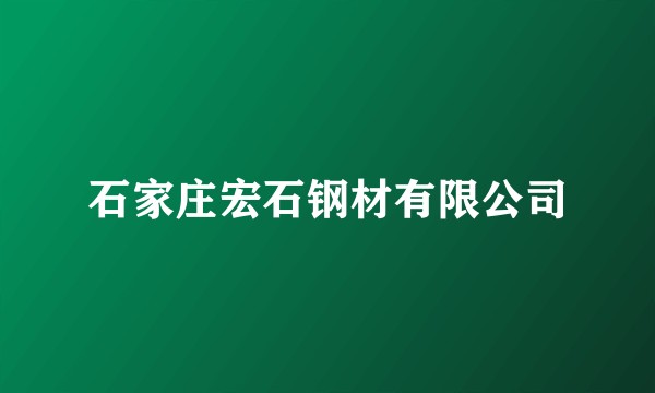 石家庄宏石钢材有限公司