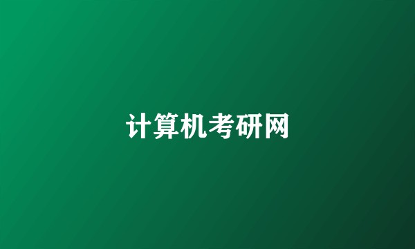 计算机考研网