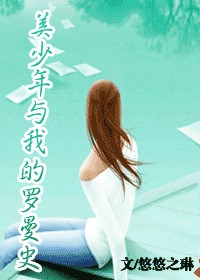 美少年与我的罗曼史