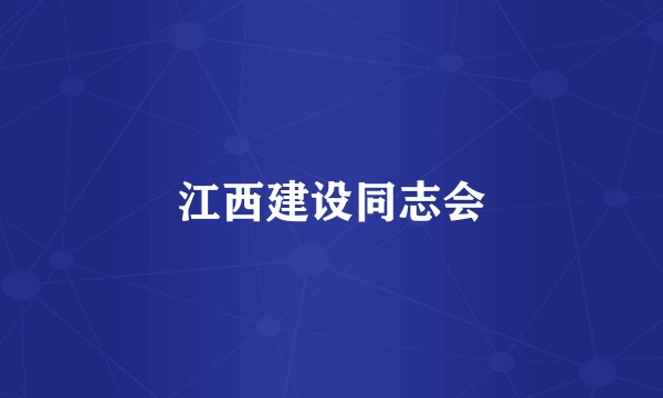 江西建设同志会