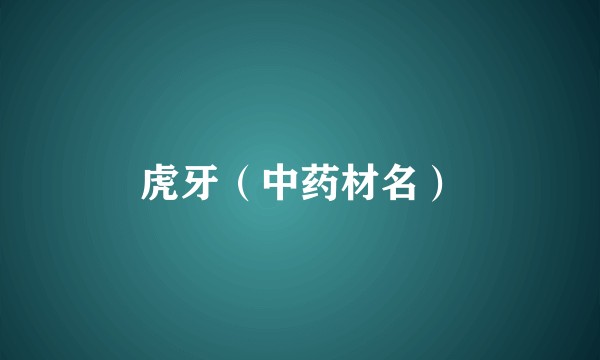 虎牙（中药材名）