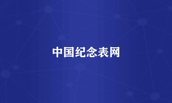 中国纪念表网