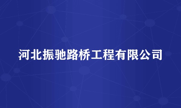 河北振驰路桥工程有限公司