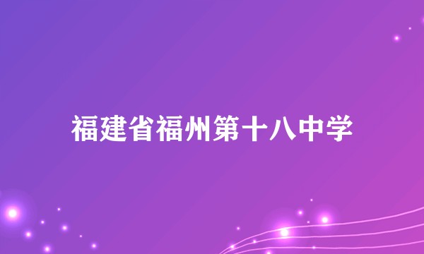 福建省福州第十八中学