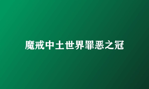 魔戒中土世界罪恶之冠