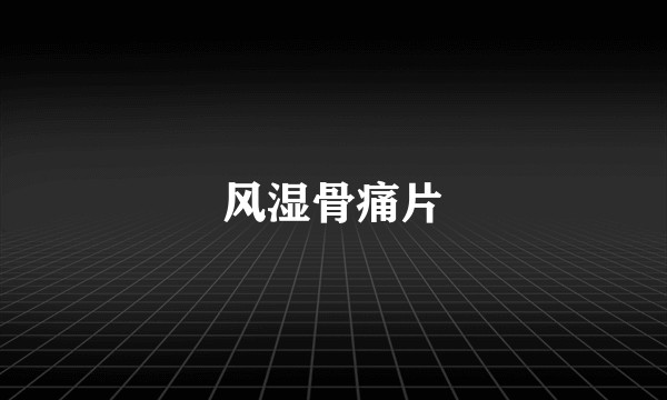 风湿骨痛片