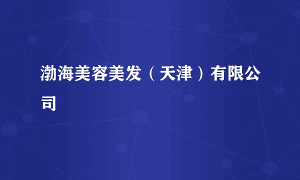 渤海美容美发（天津）有限公司