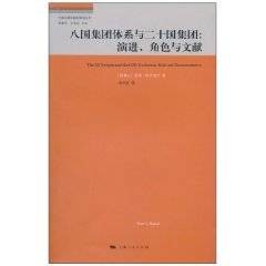 八国集团体系与二十国集团