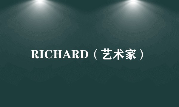 RICHARD（艺术家）