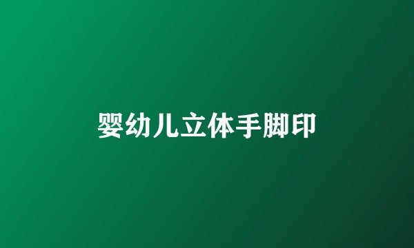 婴幼儿立体手脚印