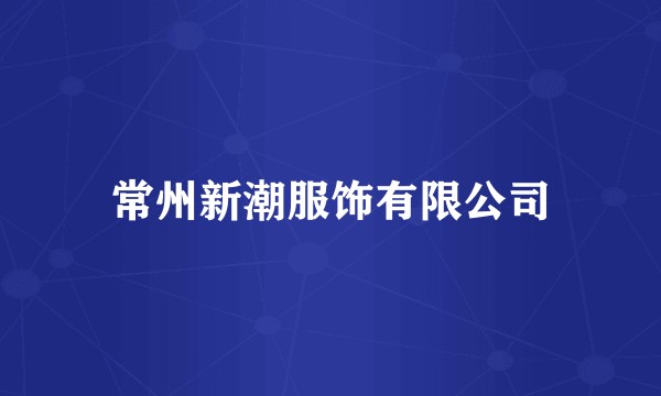 常州新潮服饰有限公司