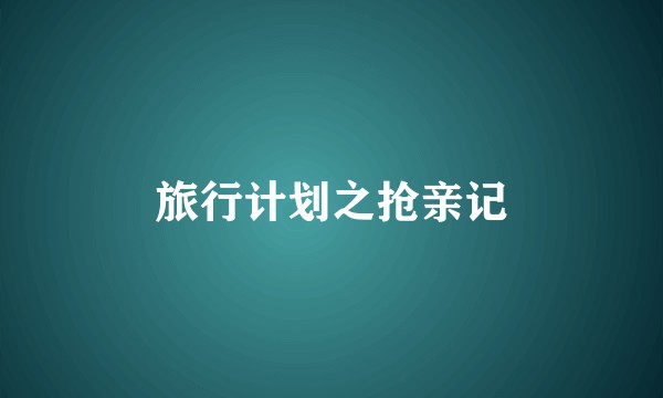 旅行计划之抢亲记