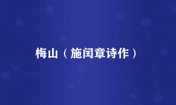 梅山(施闰章诗作)