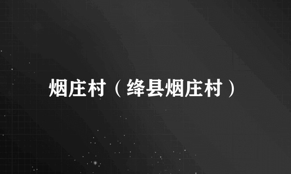 烟庄村(绛县烟庄村)