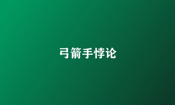 弓箭手悖论