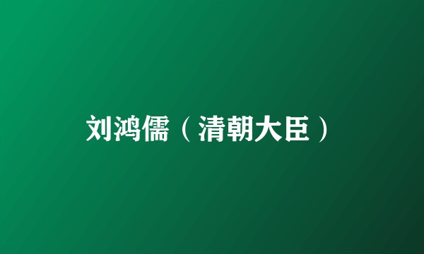 刘鸿儒（清朝大臣）