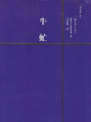 牛虻(壹力文库014)