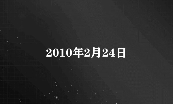 2010年2月24日