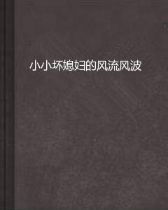 小小坏媳妇的风流风波
