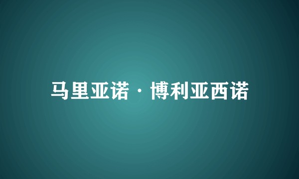 马里亚诺·博利亚西诺