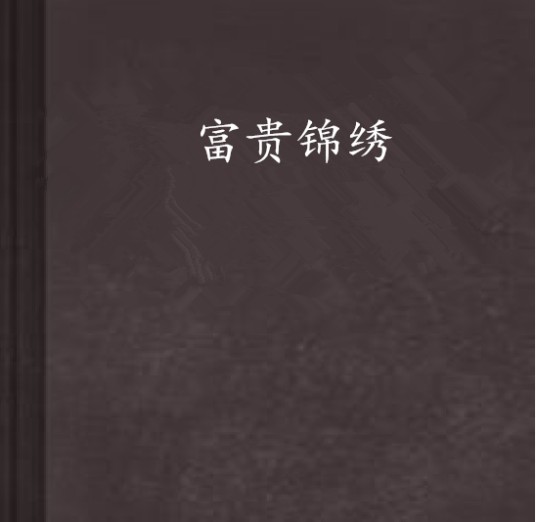 富贵锦绣（佚名创作的古代穿越网络小说）