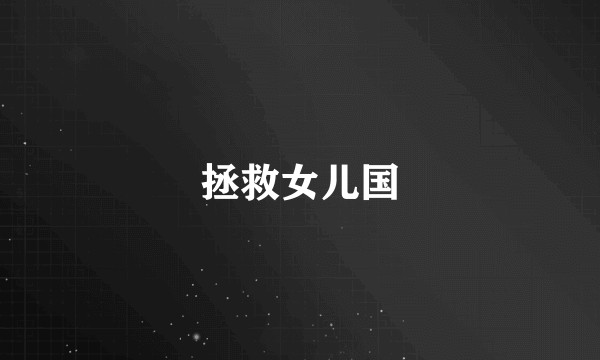 拯救女儿国