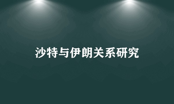 沙特与伊朗关系研究