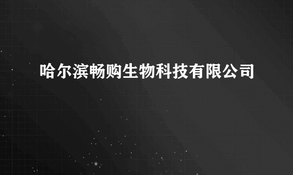 哈尔滨畅购生物科技有限公司