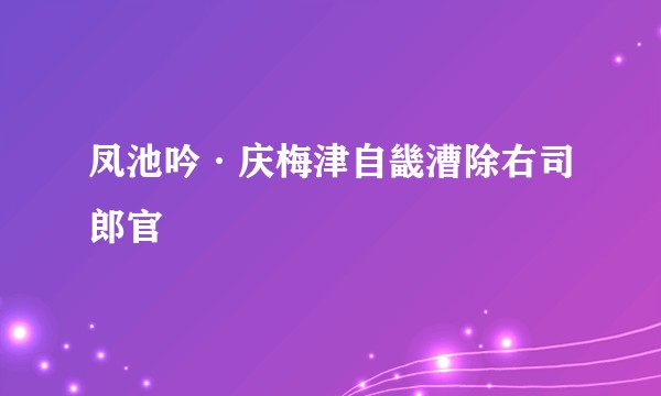 凤池吟·庆梅津自畿漕除右司郎官
