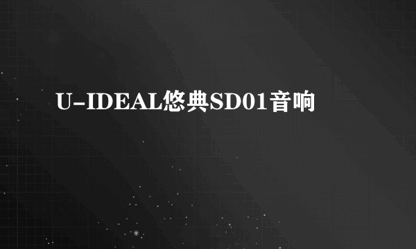 U-IDEAL悠典SD01音响