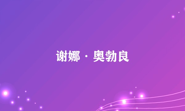 谢娜·奥勃良