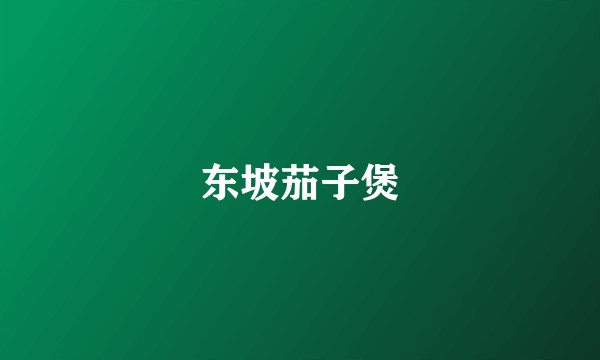 东坡茄子煲