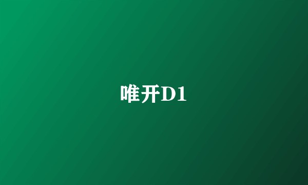 唯开D1