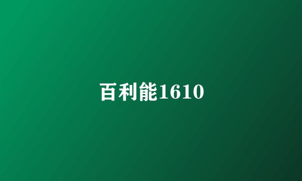 百利能1610
