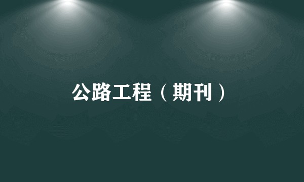 公路工程（期刊）