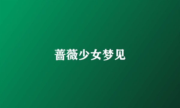 蔷薇少女梦见