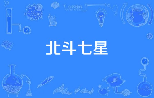 北斗七星（电视剧）