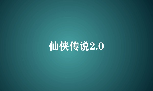 仙侠传说2.0
