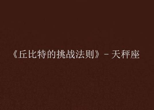 《丘比特的挑战法则》-天秤座