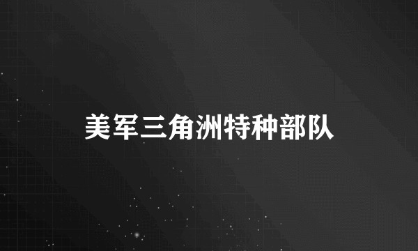 美军三角洲特种部队