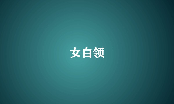 女白领